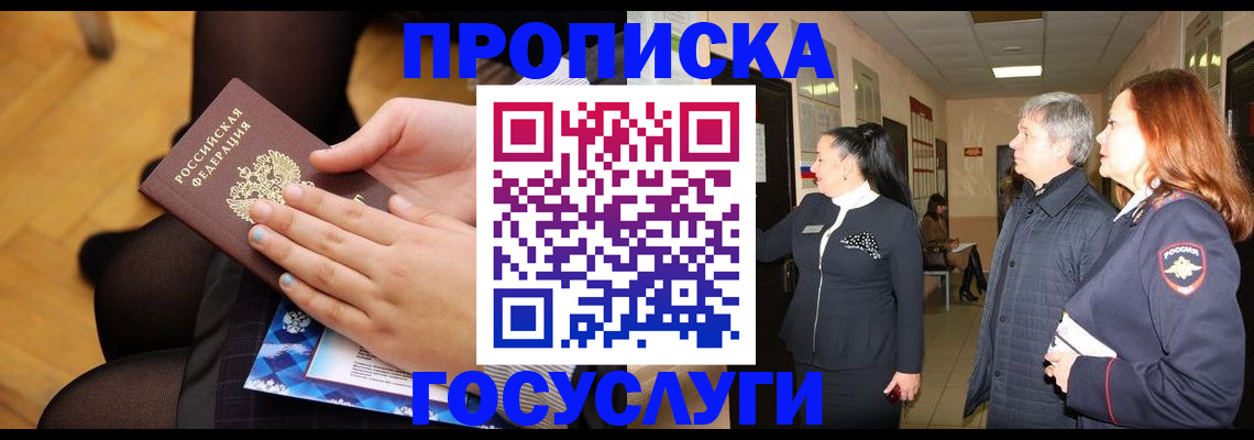 временная регистрация для школы в Алтае