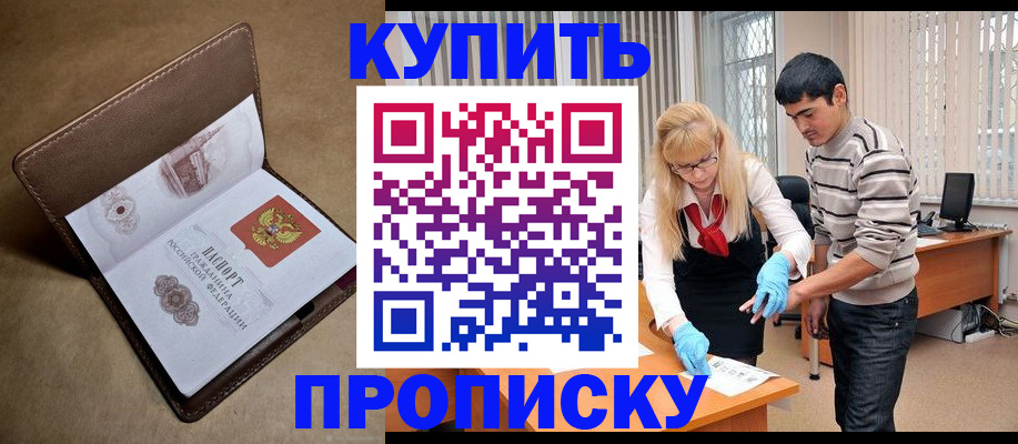 купить прописку в Алтае
